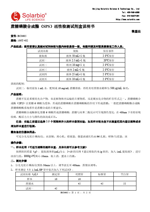 索莱宝 BC0605 蔗糖磷酸合成酶（SPS）活性检测试剂盒 说明书