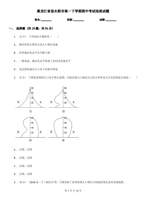 黑龙江省佳木斯市高一下学期期中考试地理试题