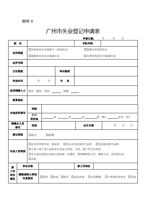 广州市失业登记申请表