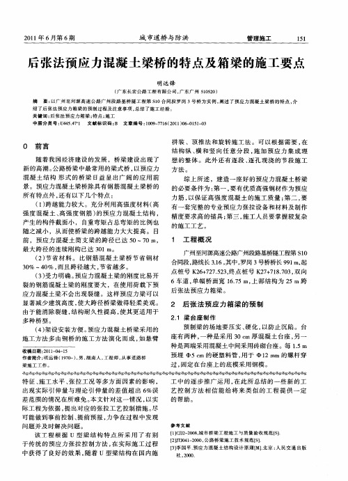 后张法预应力混凝土梁桥的特点及箱梁的施工要点