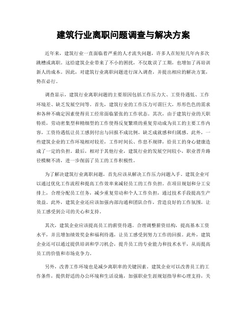 建筑行业离职问题调查与解决方案