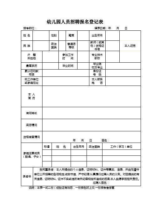 幼儿园人员招聘登记表