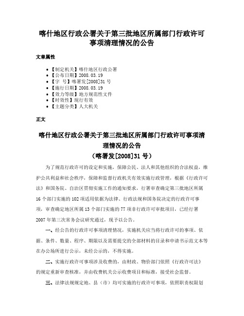 喀什地区行政公署关于第三批地区所属部门行政许可事项清理情况的公告