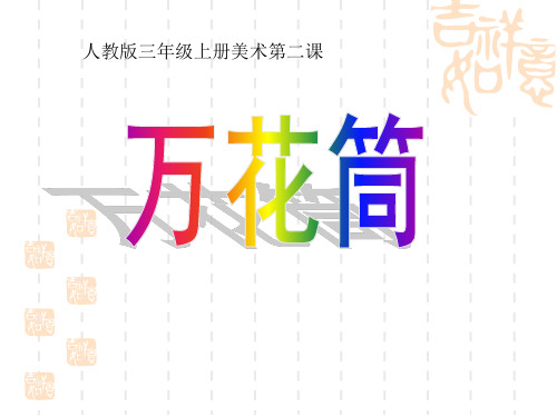 人教版美术三年级上册第2课《万花筒》ppt课件2