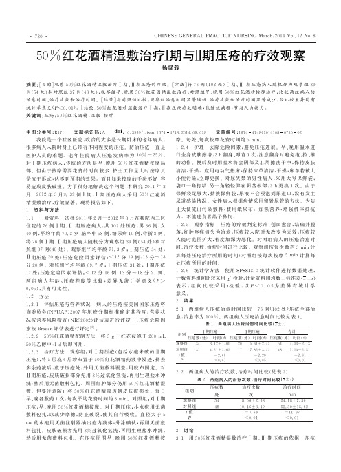50%红花酒精湿敷治疗Ⅰ期与Ⅱ期压疮的疗效观察