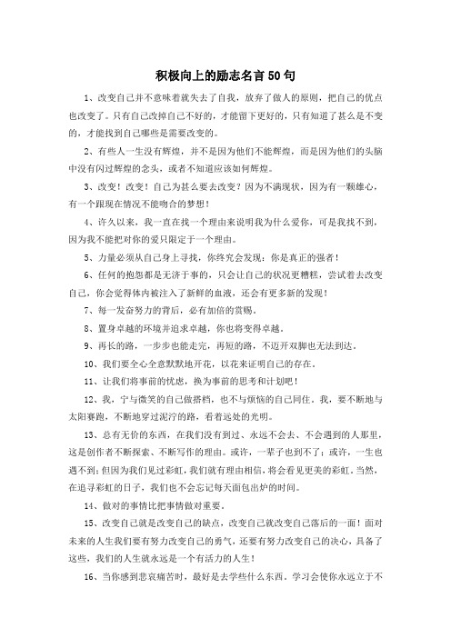 积极向上的励志名言50句 