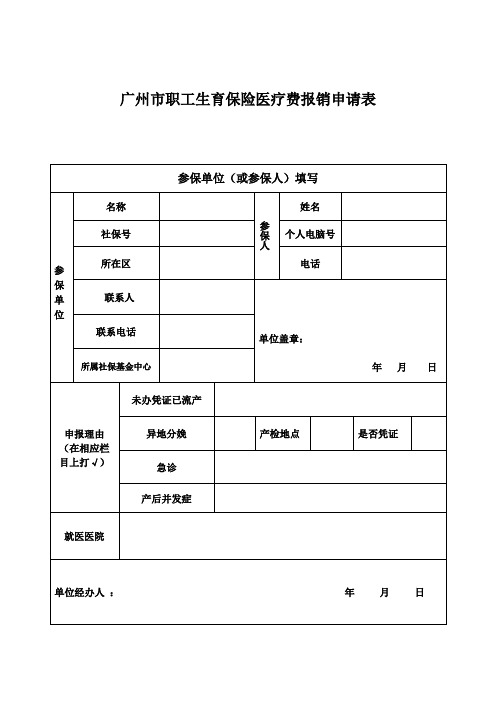 广州市职工生育保险医疗费报销申请表