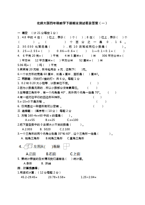 北师大版小学四年级数学下册期末测试卷及答案(共3套)