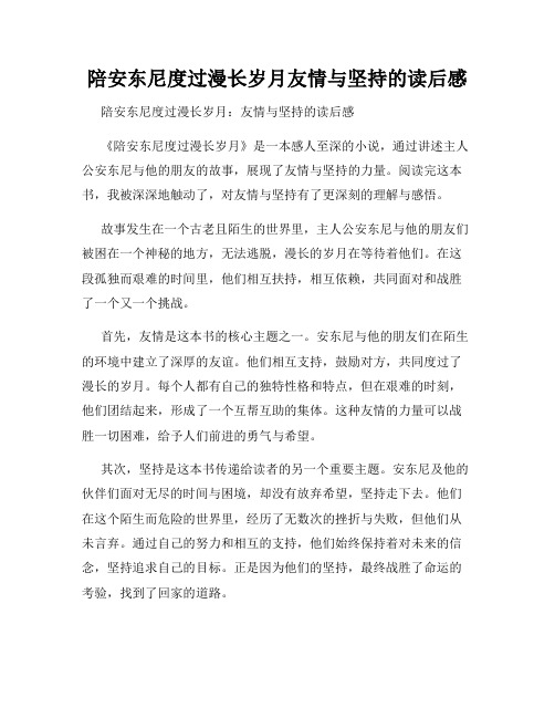 陪安东尼度过漫长岁月友情与坚持的读后感