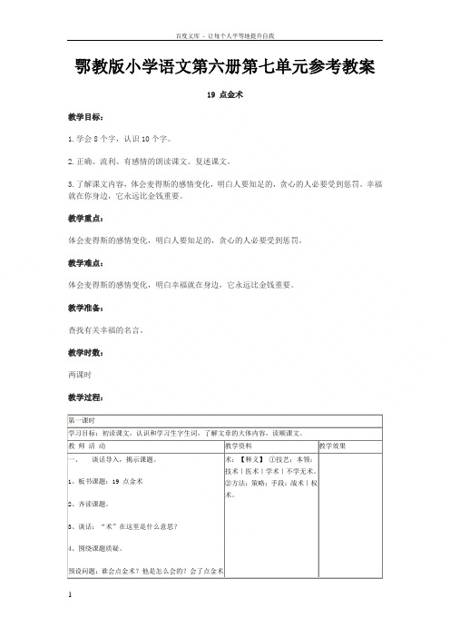 鄂教版小学语文第六册第七单元参考教案