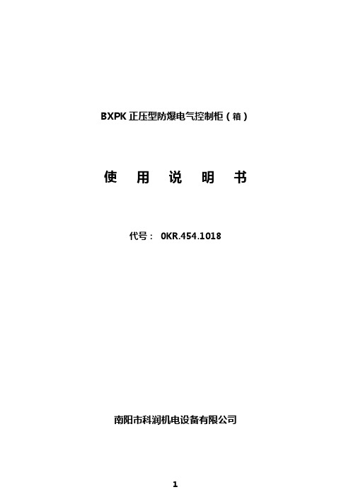 BXPK正压型防爆电气控制柜说明书OKR.454.1018