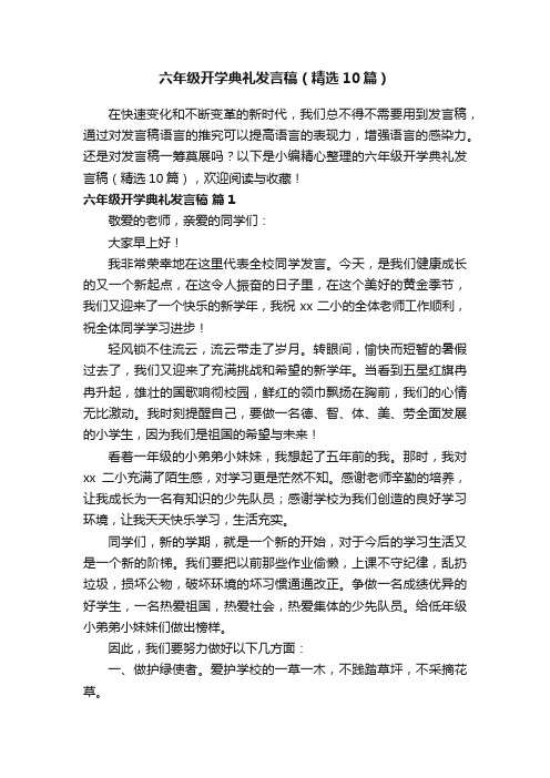 六年级开学典礼发言稿（精选10篇）