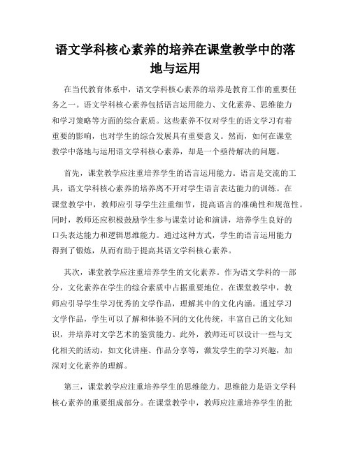 语文学科核心素养的培养在课堂教学中的落地与运用