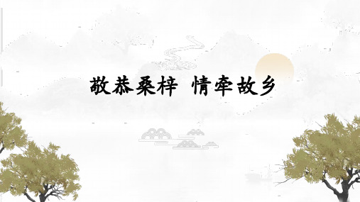 【2022深圳市教师微课大赛小学语文】敬恭桑梓,情牵故乡——认识诗经植物桑、梓