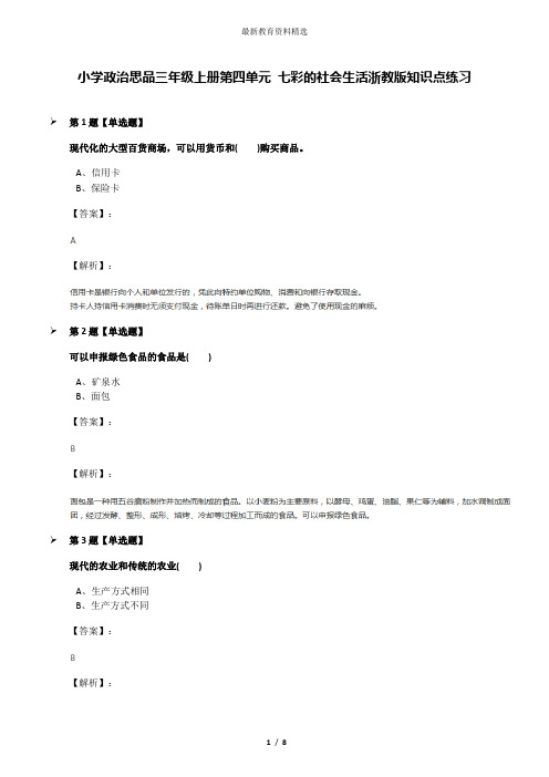 小学政治思品三年级上册第四单元 七彩的社会生活浙教版知识点练习
