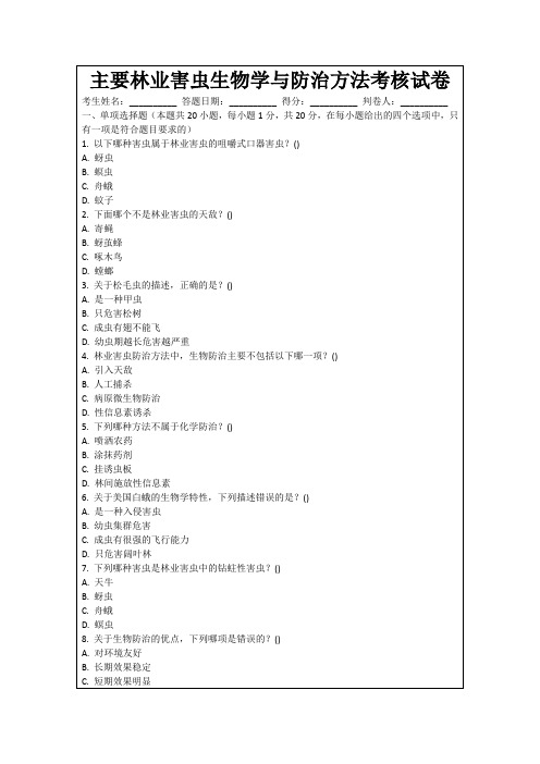 主要林业害虫生物学与防治方法考核试卷