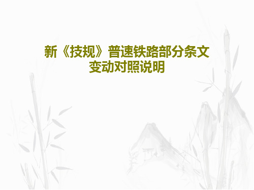 新《技规》普速铁路部分条文变动对照说明PPT文档33页