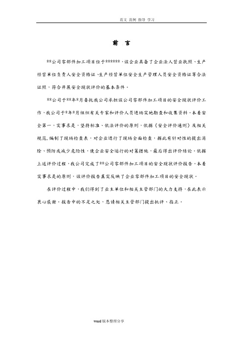 安全现状评价设计报告书