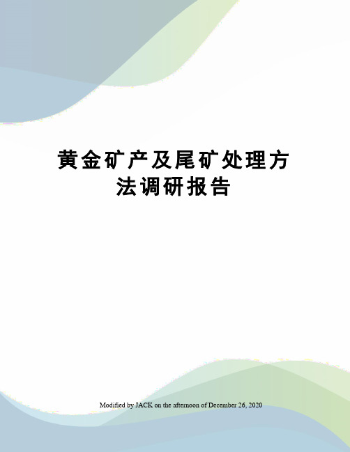 黄金矿产及尾矿处理方法调研报告