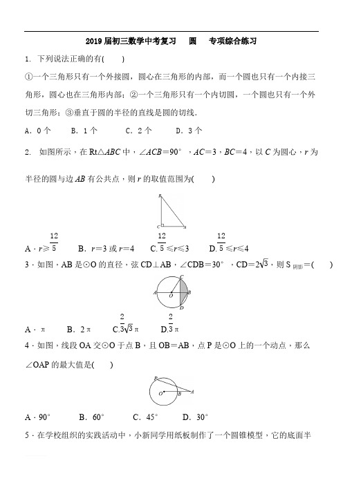 2019届中考数学复习《圆》专项综合练习(精品解析)