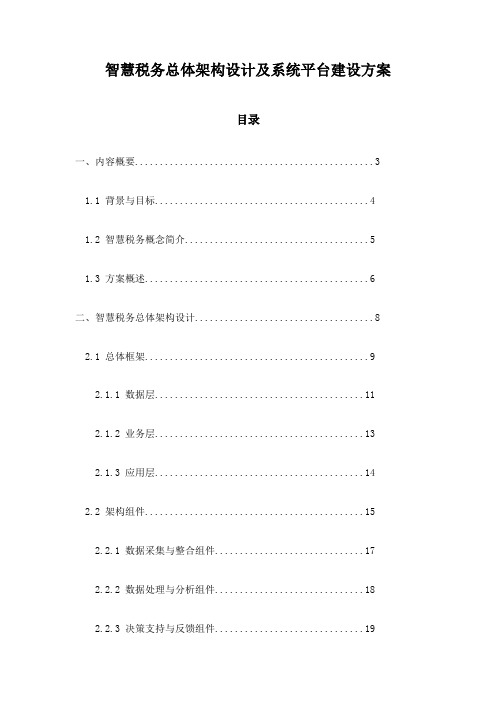 智慧税务总体架构设计及系统平台建设方案