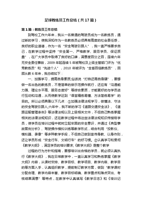 足球教练员工作总结（共17篇）