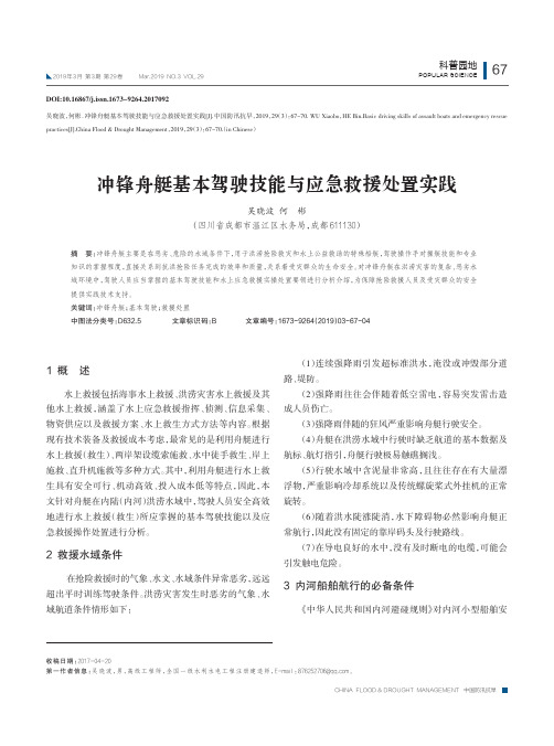 冲锋舟艇基本驾驶技能与应急救援处置实践