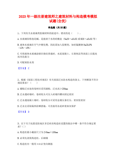 2023年一级注册建筑师之建筑材料与构造模考模拟试题(全优)