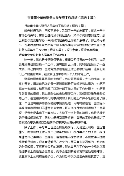 行政事业单位财务人员年终工作总结（精选5篇）