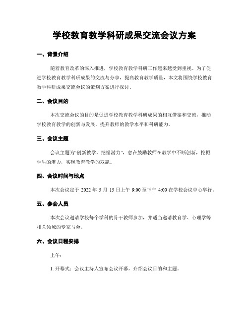 学校教育教学科研成果交流会议方案