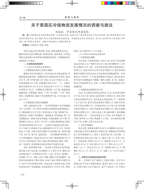 关于荣昌区冷链物流发展情况的调查与建议