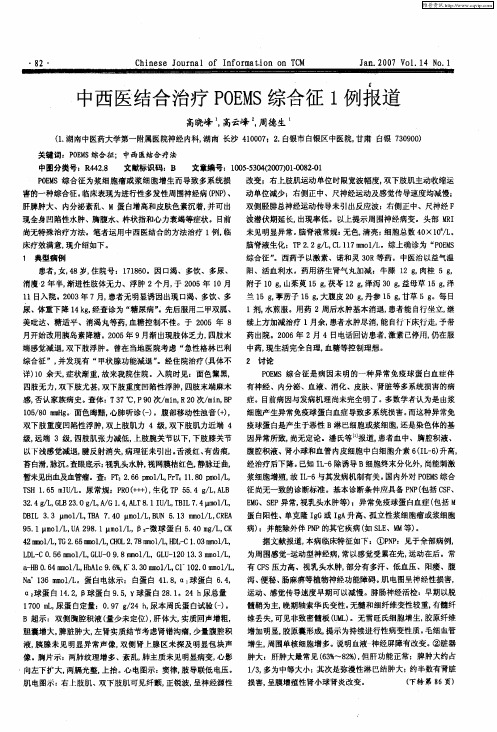 中西医结合治疗POEMS综合征1例报道