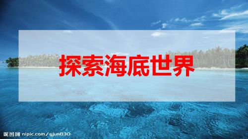 教科小学语文五年级下册《快乐书屋2探索海底世界》PPT课件