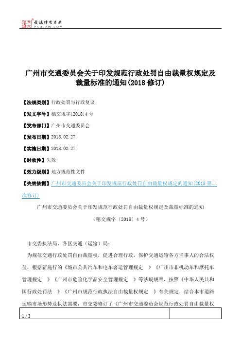 广州市交通委员会关于印发规范行政处罚自由裁量权规定及裁量标准