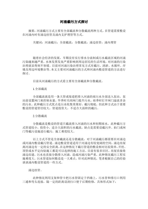 河涌截污方式探讨