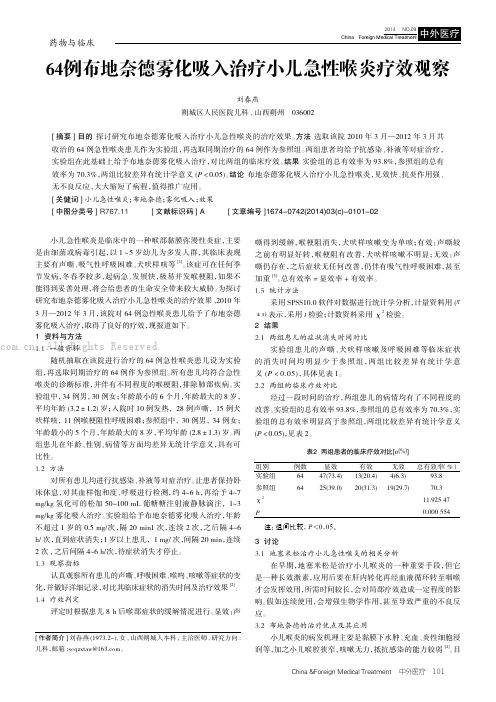 64例布地奈德雾化吸入治疗小儿急性喉炎疗效观察