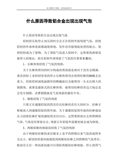 什么原因导致铝合金出现出现气泡