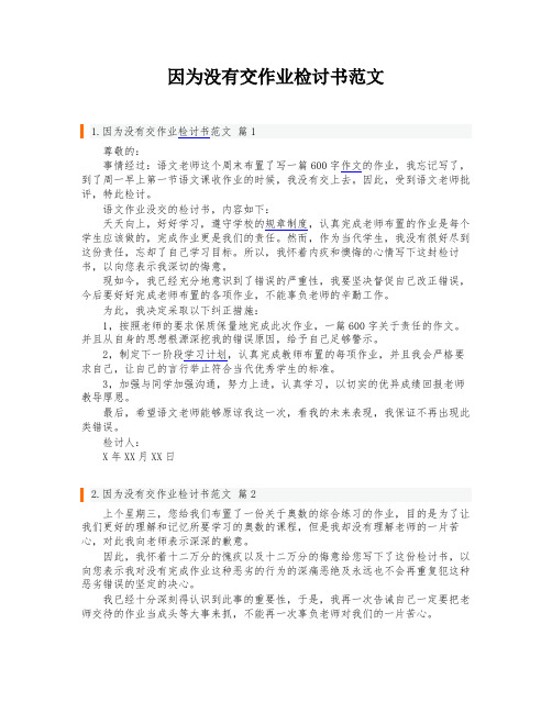 因为没有交作业检讨书范文