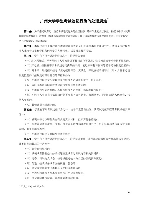 广州大学学生考试违纪行为的处理规定