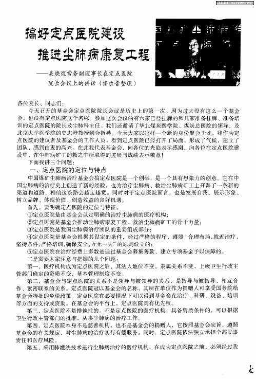 搞好定点医院建设  推进尘肺病康复工程——吴晓煜常务副理事长在定点医院院长会议上的讲话(据录音整理