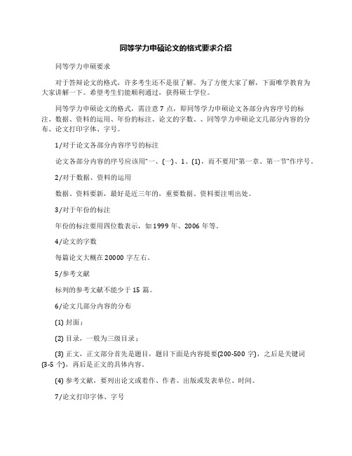 同等学力申硕论文的格式要求介绍