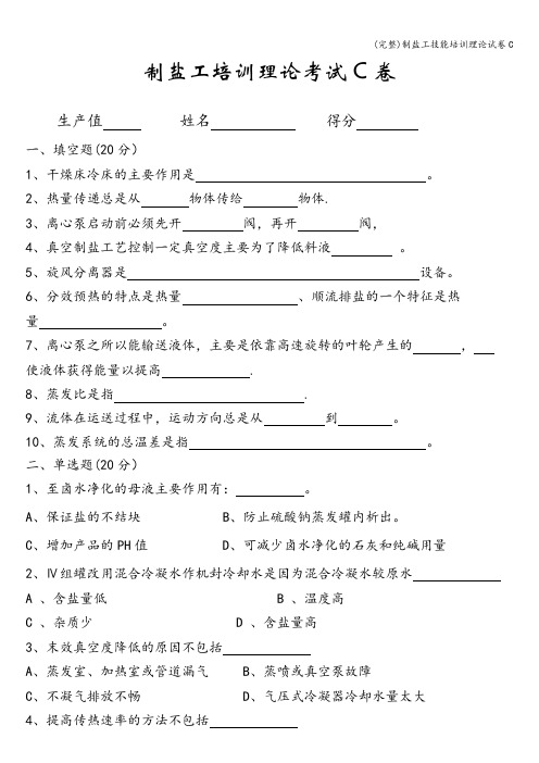 (完整)制盐工技能培训理论试卷C