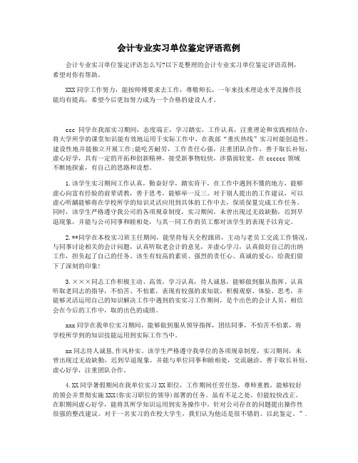 会计专业实习单位鉴定评语范例