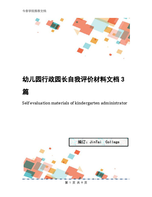 幼儿园行政园长自我评价材料文档3篇