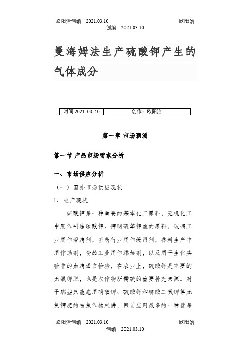 曼海姆法生产硫酸钾产生的气体成分之欧阳治创编