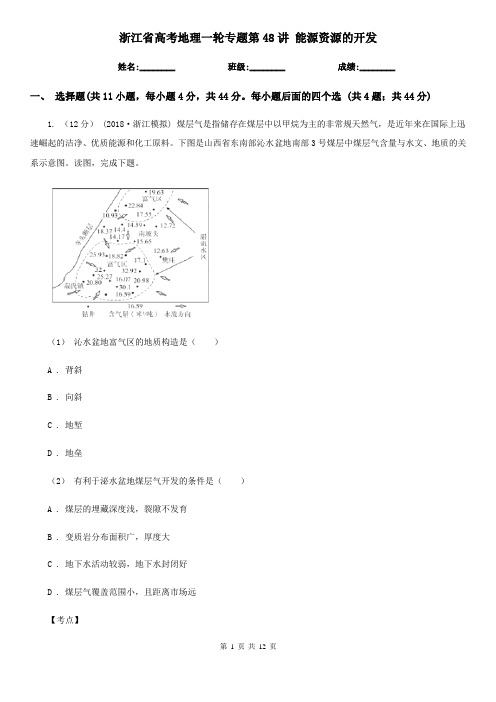 浙江省高考地理一轮专题第48讲 能源资源的开发