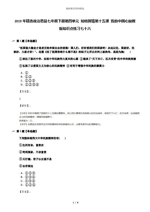 2019年精选政治思品七年级下册第四单元 知晓国情第十五课 我的中国心陕教版知识点练习七十六