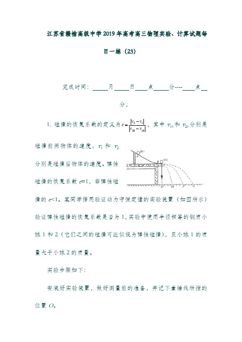 (江苏省)赣榆高级中学2019年高考物理实验计算试题每日一练232018092701116.doc