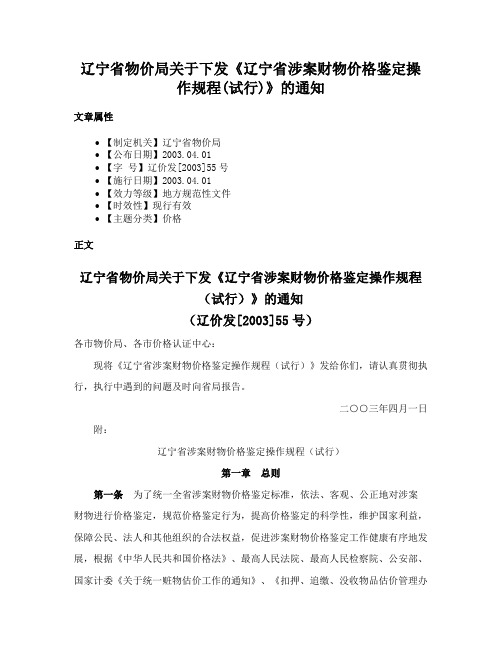 辽宁省物价局关于下发《辽宁省涉案财物价格鉴定操作规程(试行)》的通知