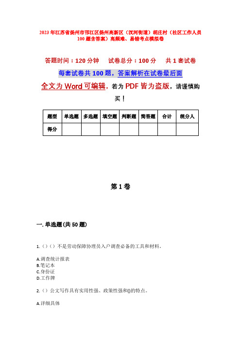 2023年江苏省扬州市邗江区扬州高新区(汊河街道)胡庄村(社区工作人员100题含答案)高频难、易错考